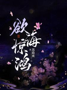 穿越之农田喜事作者困成熊猫工I