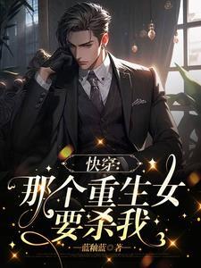 阁老继妹不好当全文免费阅读