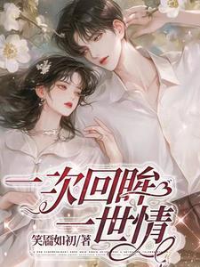 阁老继妹不好当无防盗阅读