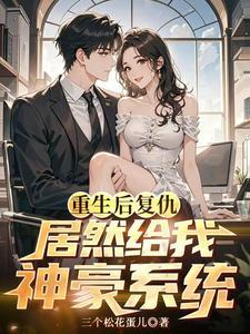 穿成狗血文里的助攻医生笔趣阁