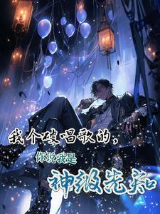 穿成狗血文里的助攻医生txt