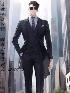零零后直播带娃爹咋哭的比娃响笔趣阁