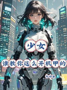 填平水泊擒晁盖
