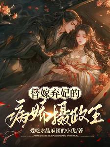 你怎么又在跟邪神谈恋爱笔趣阁