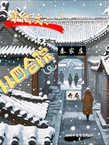 千禧年花妖炮灰觉醒后笔趣阁