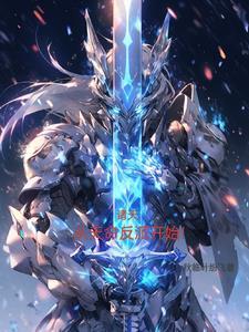 女尊世界的唯一修仙者