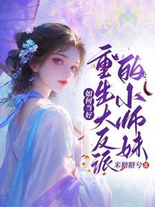 快穿之倒霉萝卜又上位了