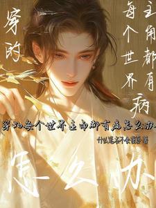 引君入梦沁源芳菲讲的什么