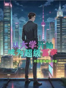 引君入梦讲的什么