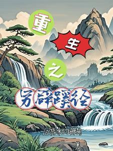 穿越考科举桃花白茶免费阅读