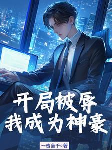 论直男穿越到ABO世界有多惨?斩长鲸免费阅读