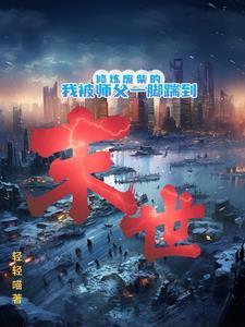 我在末世开动物园作者拾光满兜