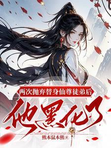 神医毒后相门嫡女不好惹 江安未安