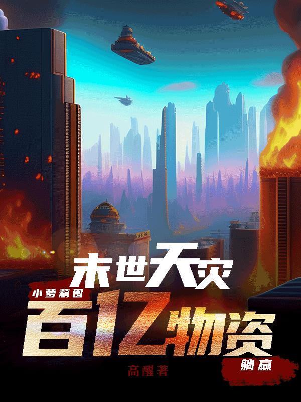 靠神明人设发疯后我躺赢了