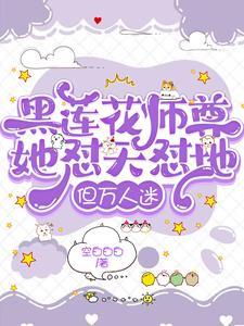 夫君他总是想黑化怎么办