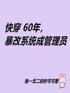 快穿炮灰的人生赢家路免费阅读