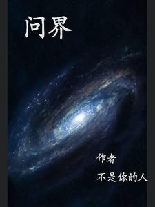 老祖您乃洪荒第一人怎么还跪拜他