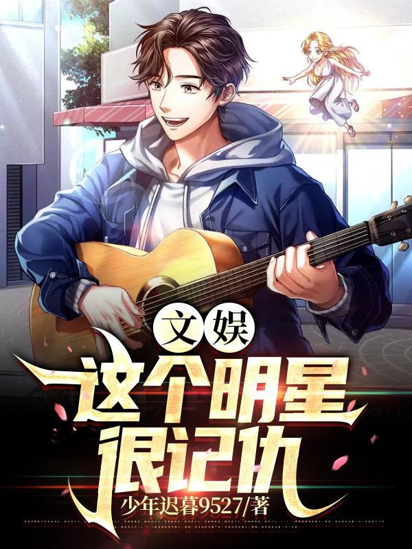 偶像的奋斗史娱乐圈