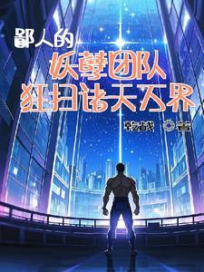 男友拿美女来做赌注