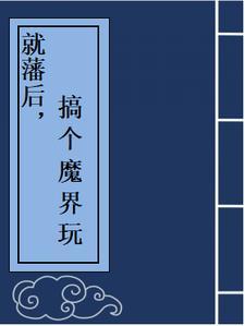 网游之混沌至尊txt精校版