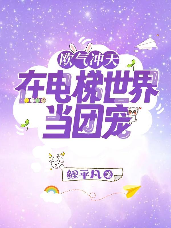 谁说穿成三寸金莲就不能踹你了