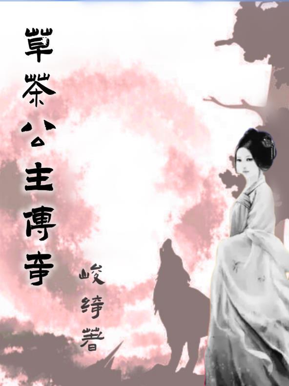王妃为何突然这样