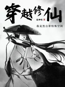 女神的快穿之旅TXT