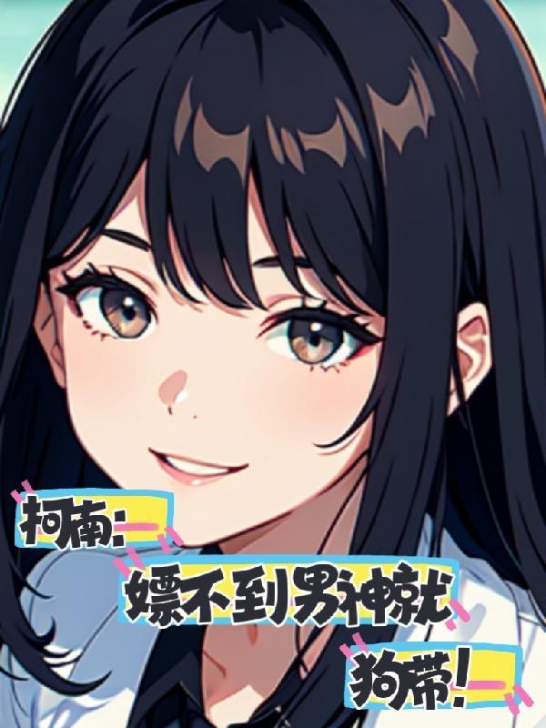 女神的快穿之旅txt