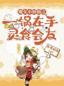 仙帝是我前男友全文免费阅读