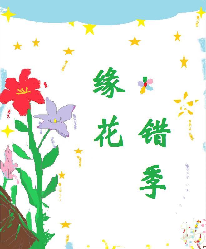 红楼花下客晋江