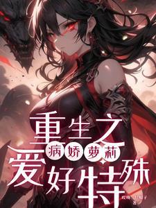 无所谓我会发疯快穿txt