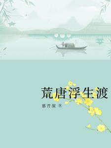 我霸宠了霸道总裁全文免费阅读