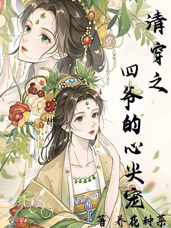 炼丹师星际卖药日常番外完结文