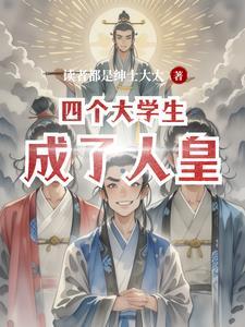 大佬三季在线看免费完整版高清