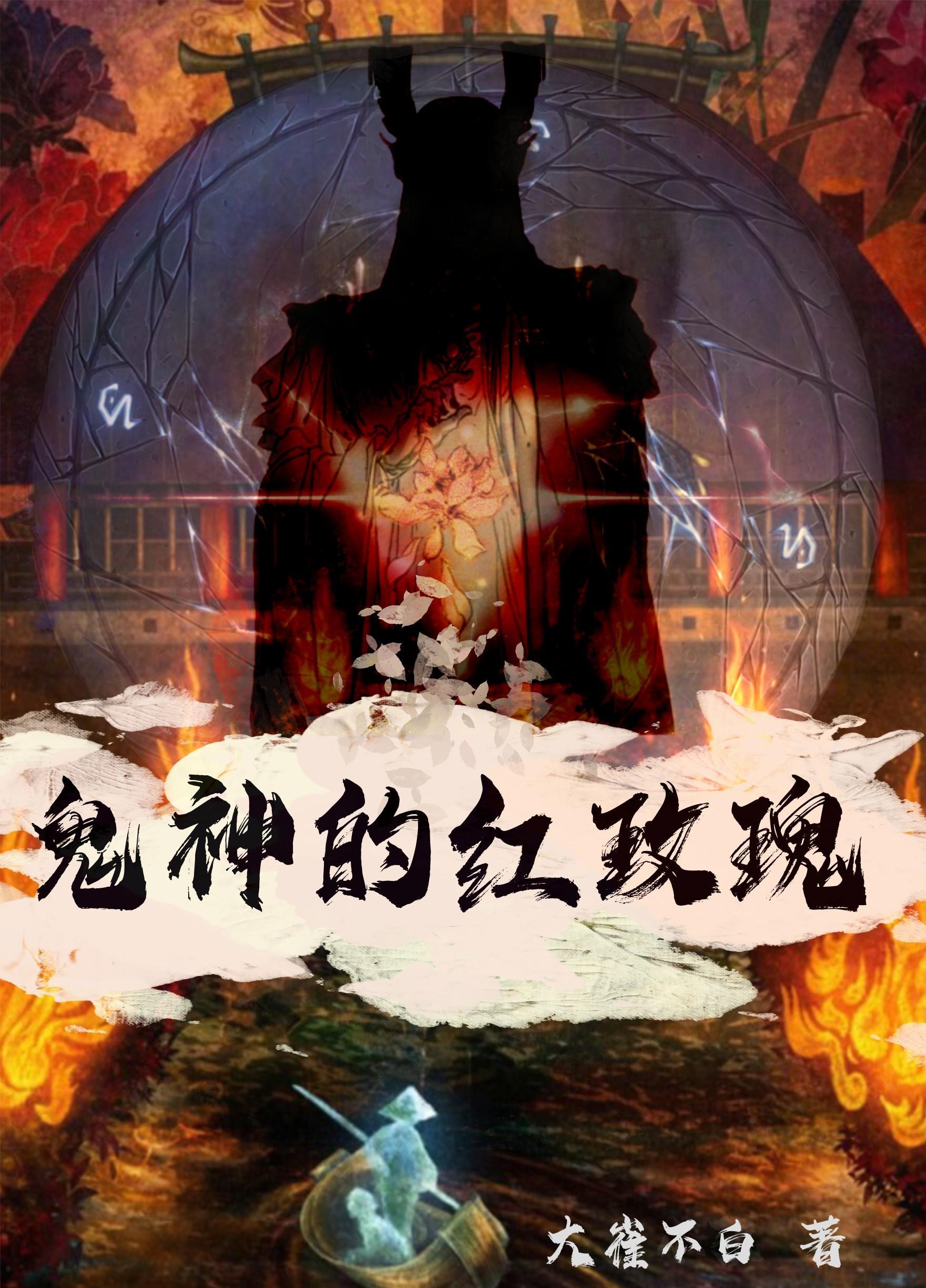 诡捕录全文免费