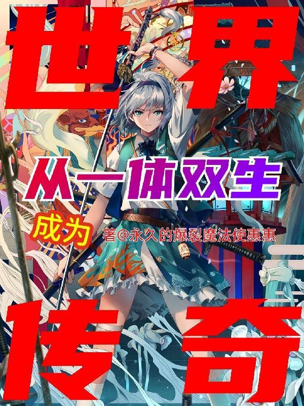 星际之四面楚歌 宁夭楚朔