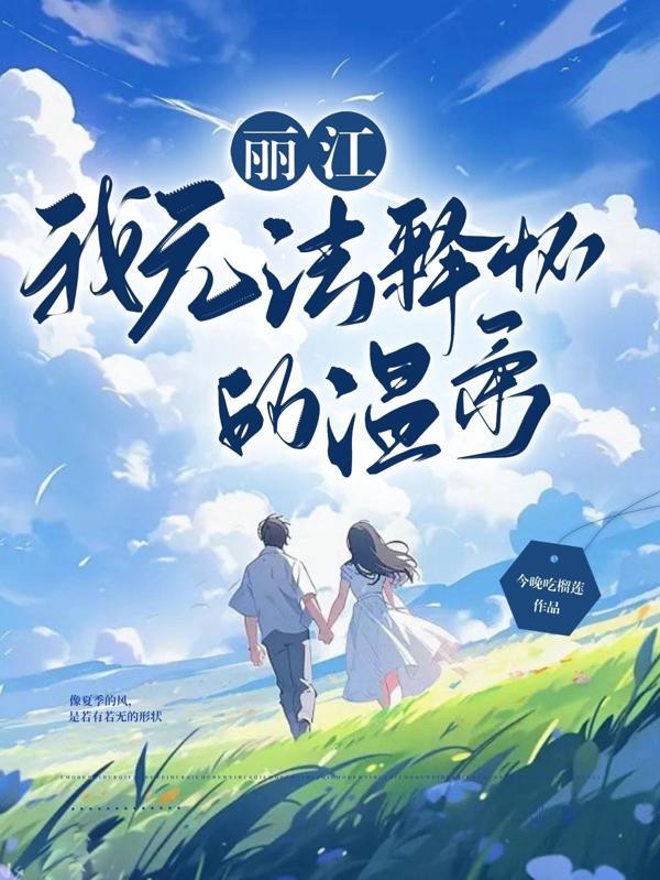 我在明日方舟玩明日方舟免费阅读