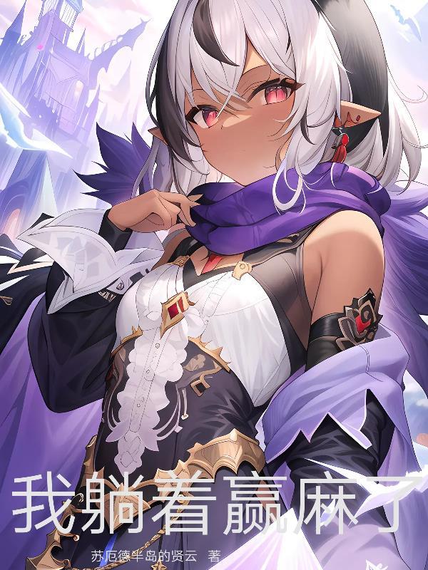 冷将军的小娘子