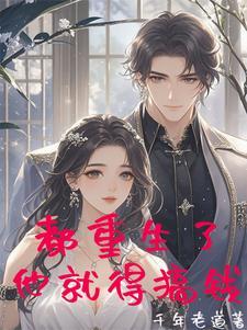 急刚重生被绝美小富婆包围了txt