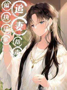 姐姐这样哥哥不会生气吧