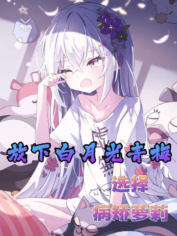 快穿锦鲤美人狠狠拿捏病娇幽客来