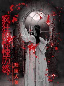 嫡女奋斗记TXT