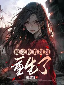 小金丝雀破产后作者 红萝卜白菜
