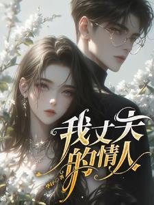 重生后成了海皇的男人by