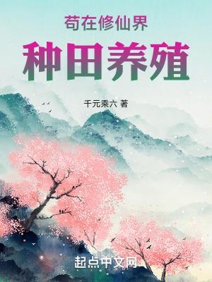 修仙我在丹田种棵树免费阅读