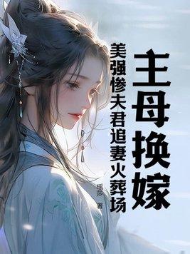 我是穿书文里的恶毒炮灰全文免费