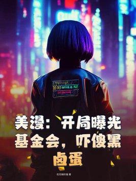 玄学少女32章