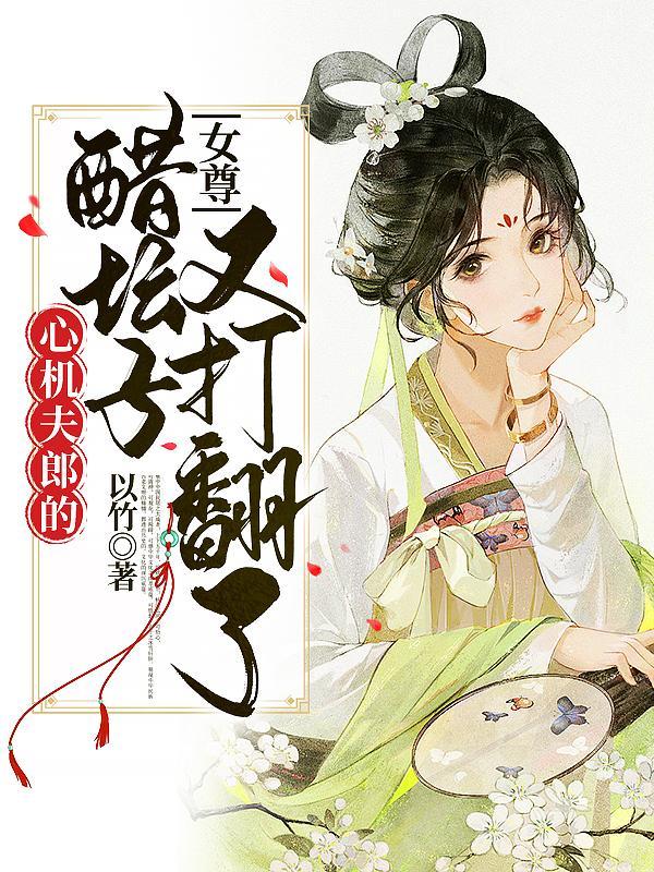 万般着迷 Fuiwen晋江