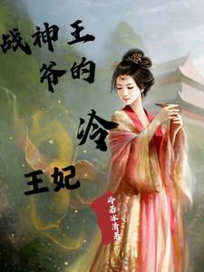 你媳妇儿又在仗势欺人了免费阅读