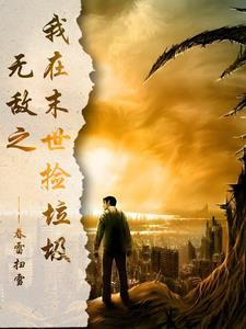 穿越异世开局被迫当老六月开